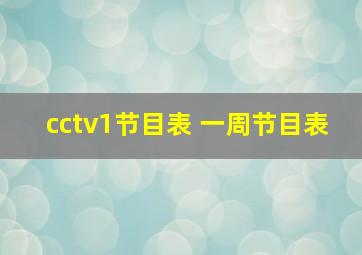 cctv1节目表 一周节目表